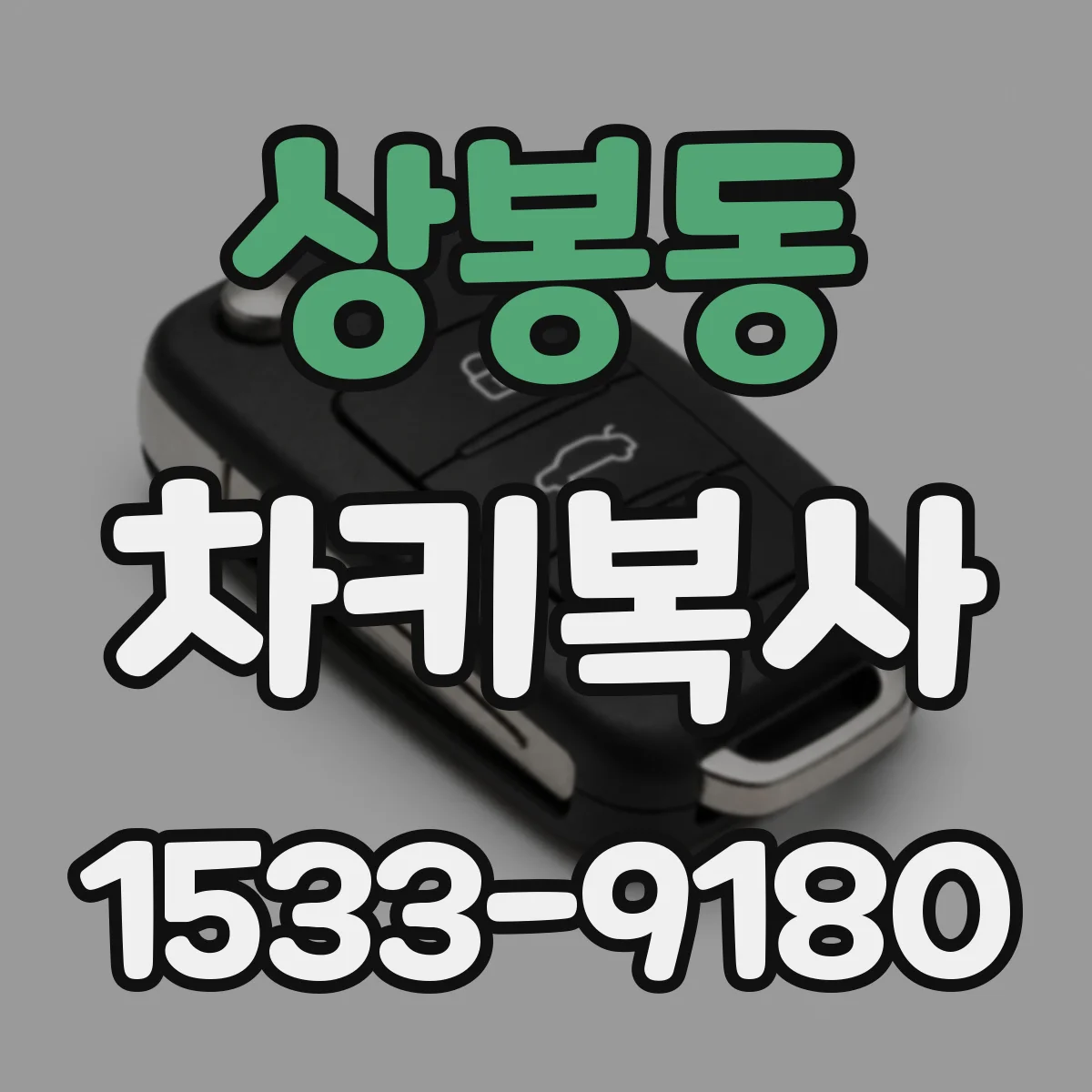 상봉동 차키복사