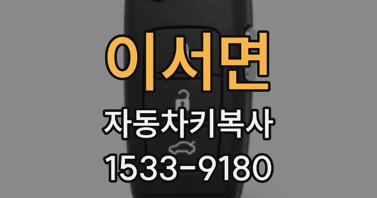이서면 자동차키복사