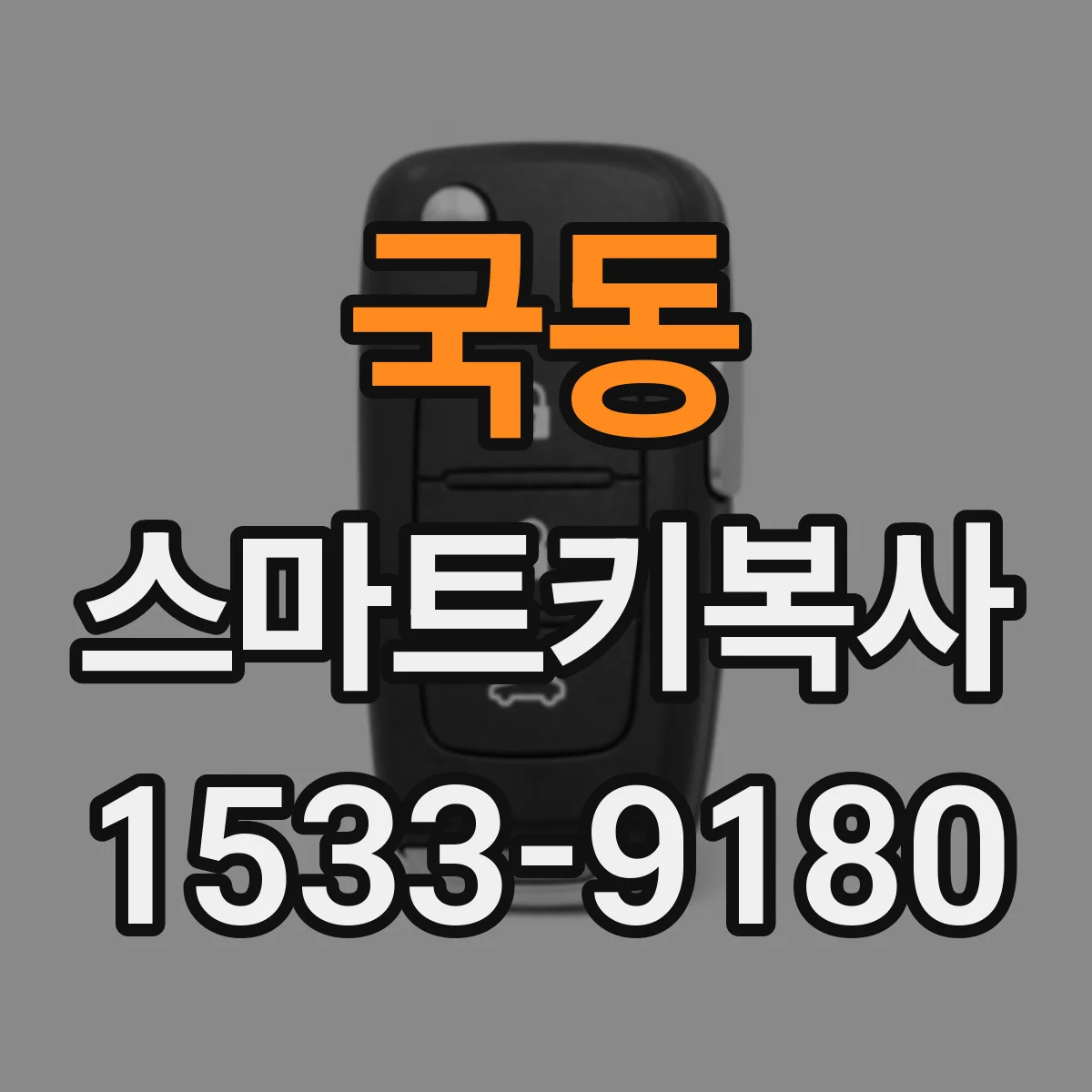국동 스마트키복사