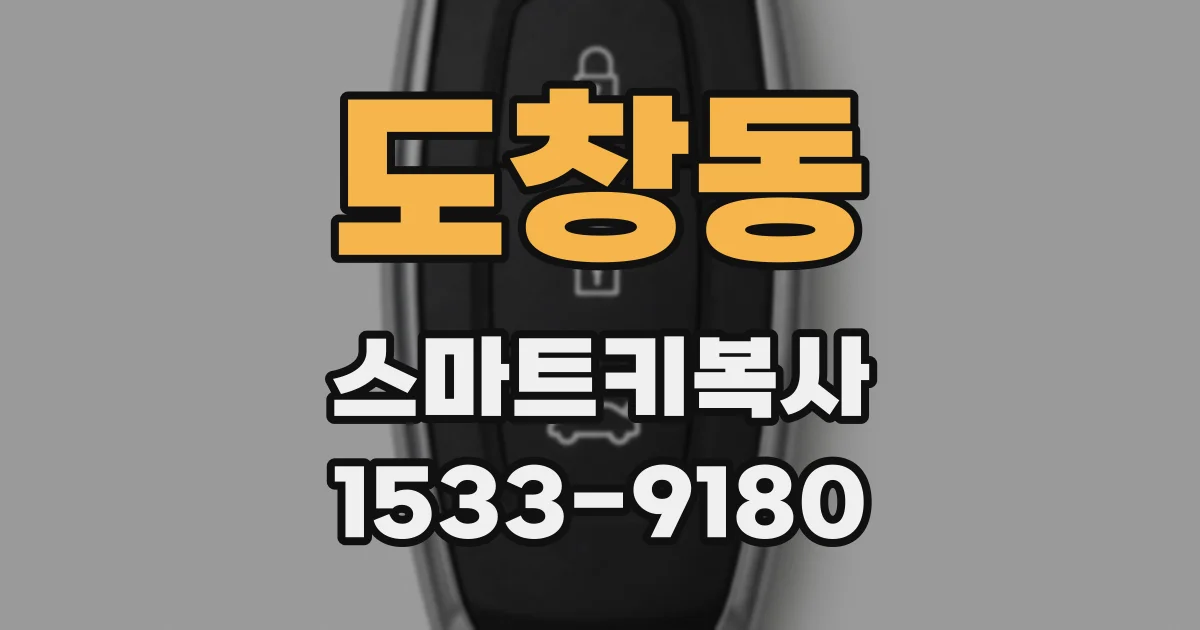 도창동 스마트키복사