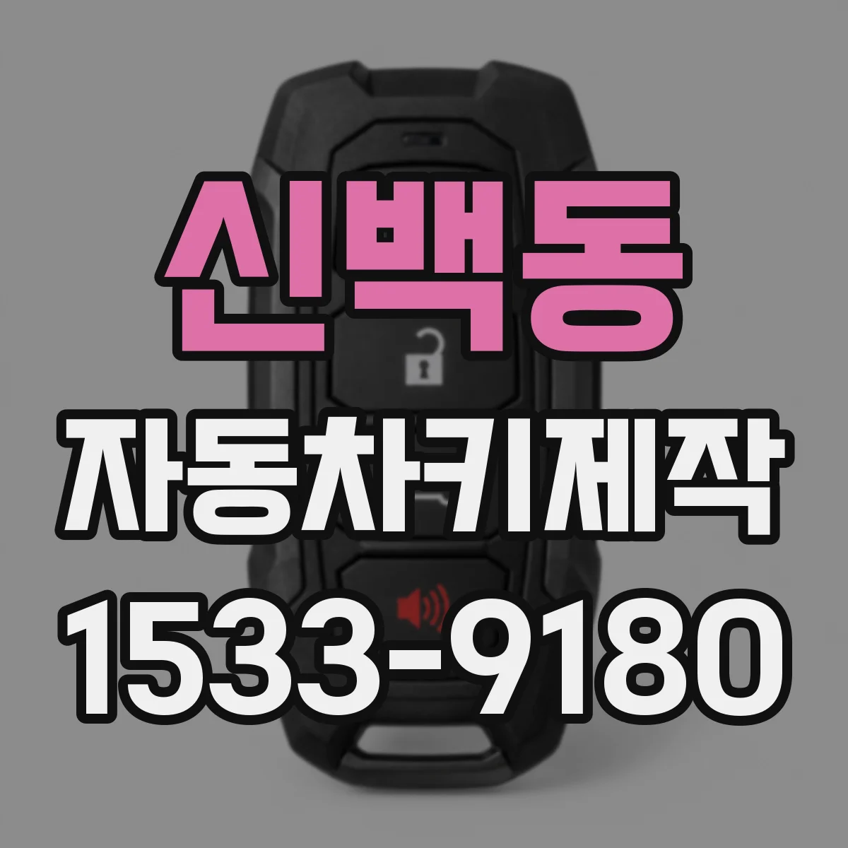 신백동 자동차키제작