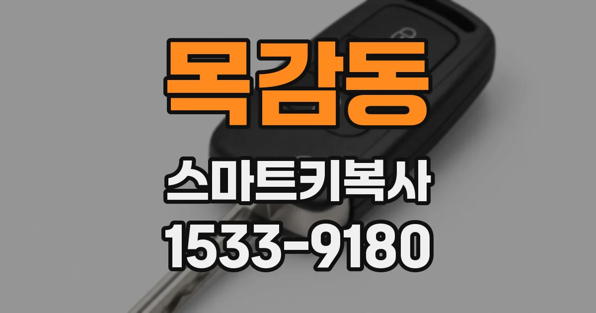 목감동 스마트키복사