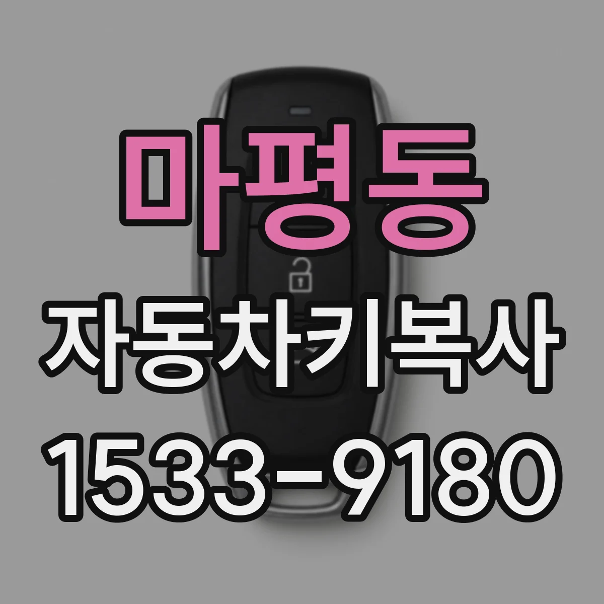 마평동 자동차키복사