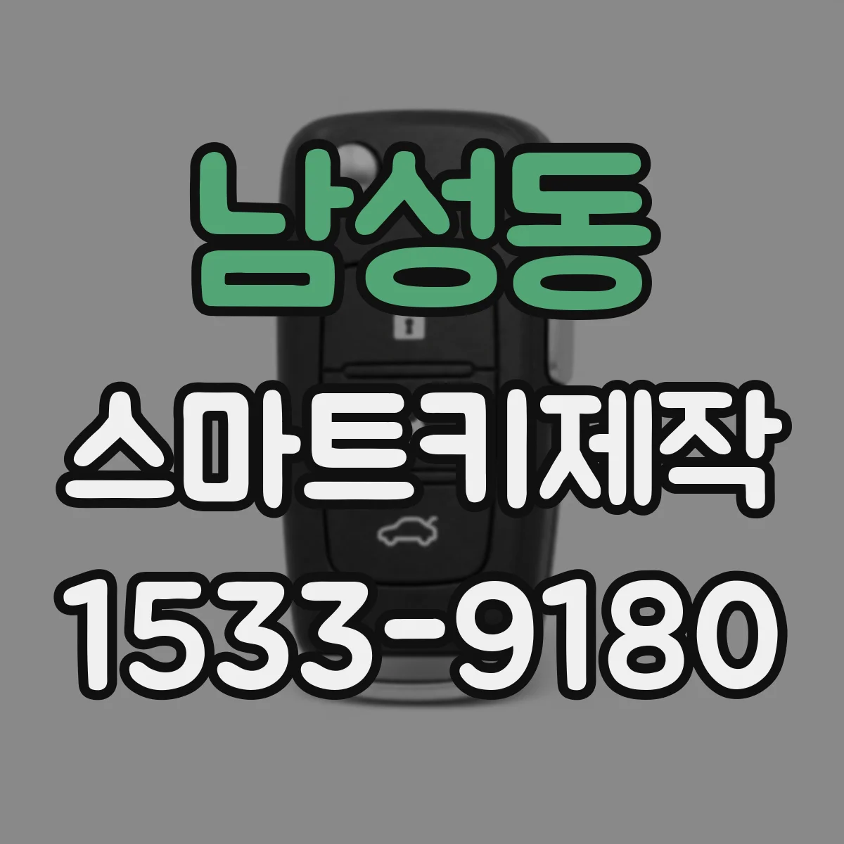 남성동 스마트키제작