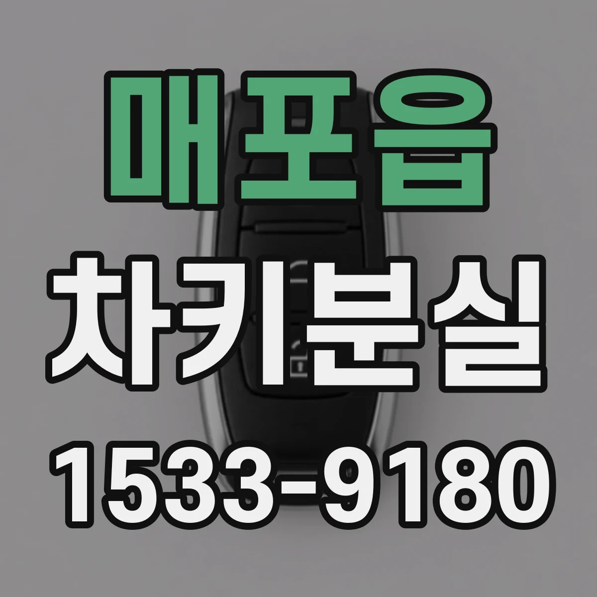 매포읍 차키분실