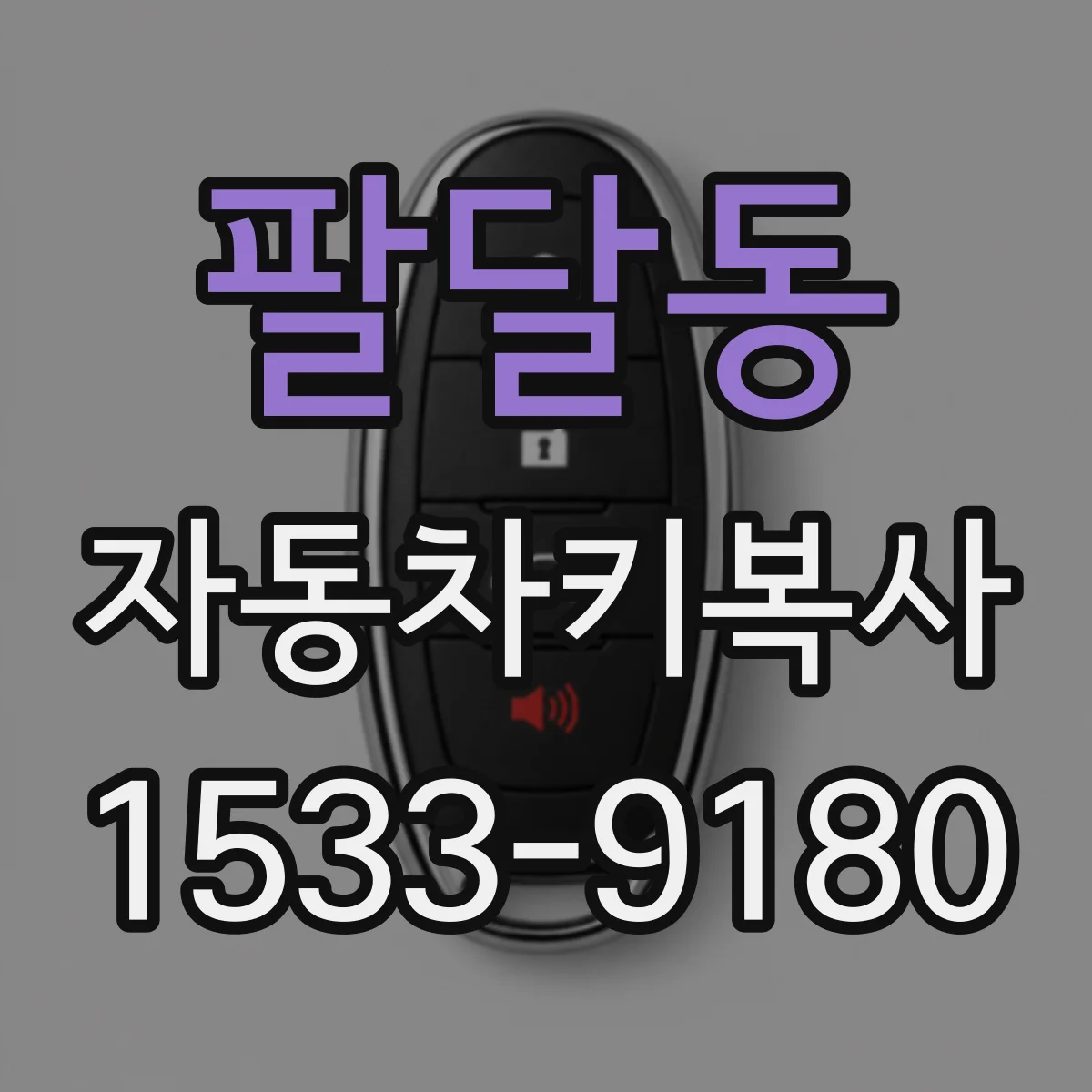 팔달동 자동차키복사