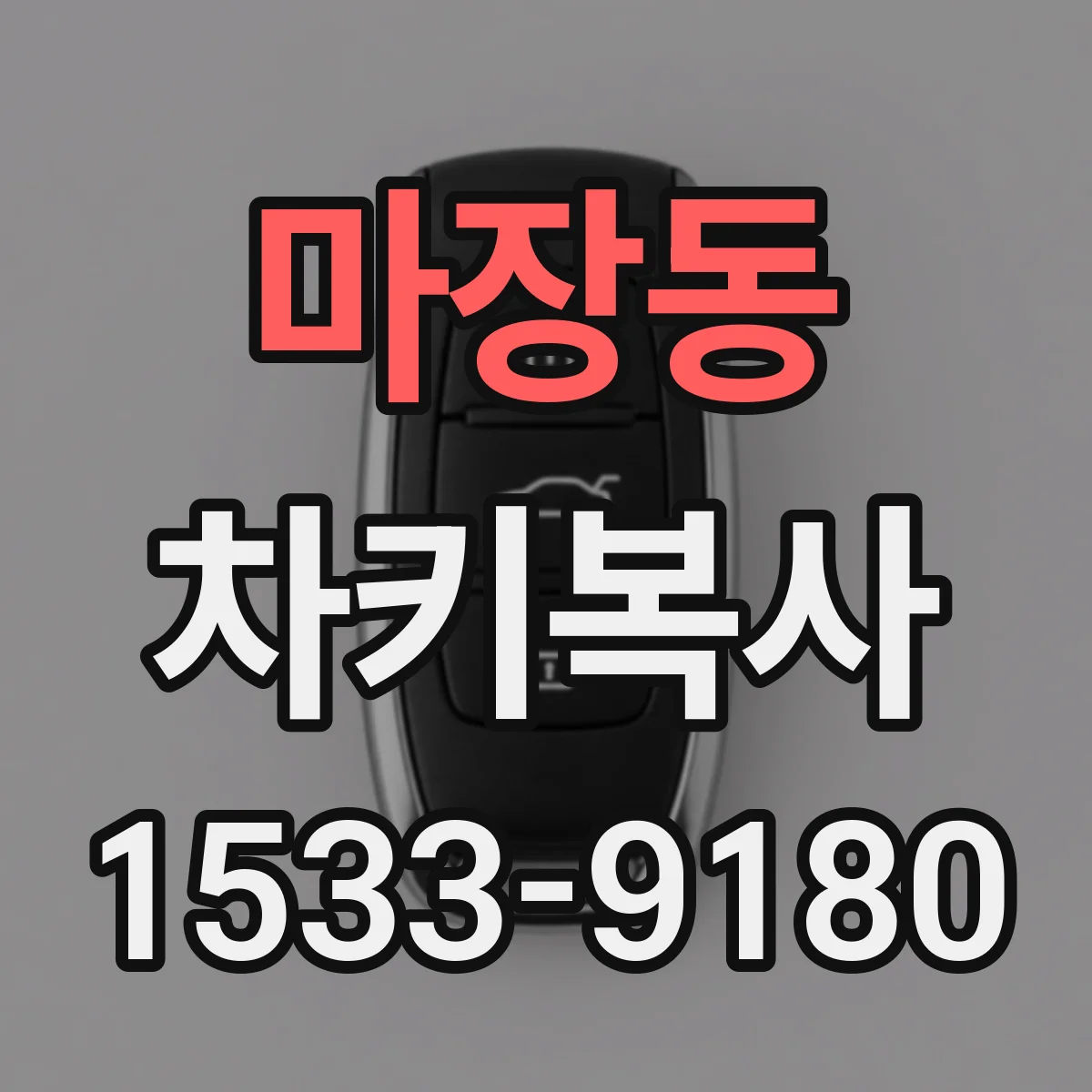 마장동 차키복사