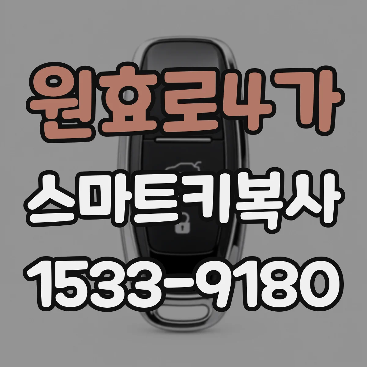 원효로4가 스마트키복사