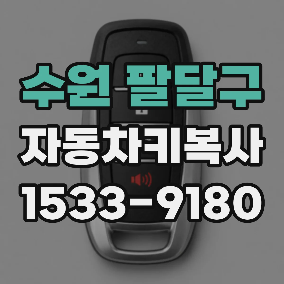 수원 팔달구 자동차키복사