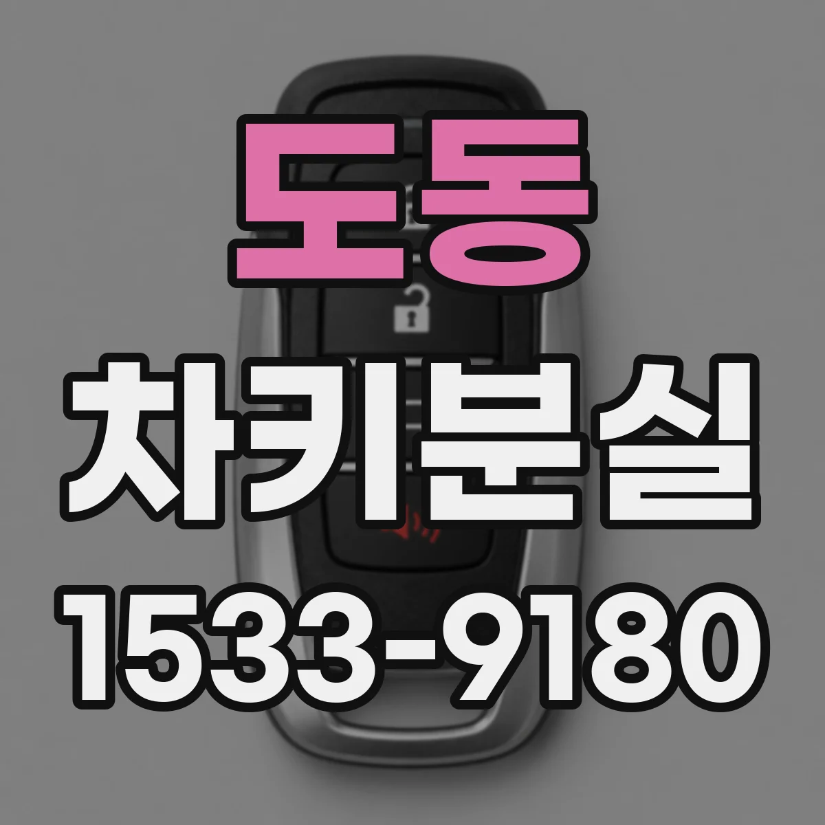 도동 차키분실