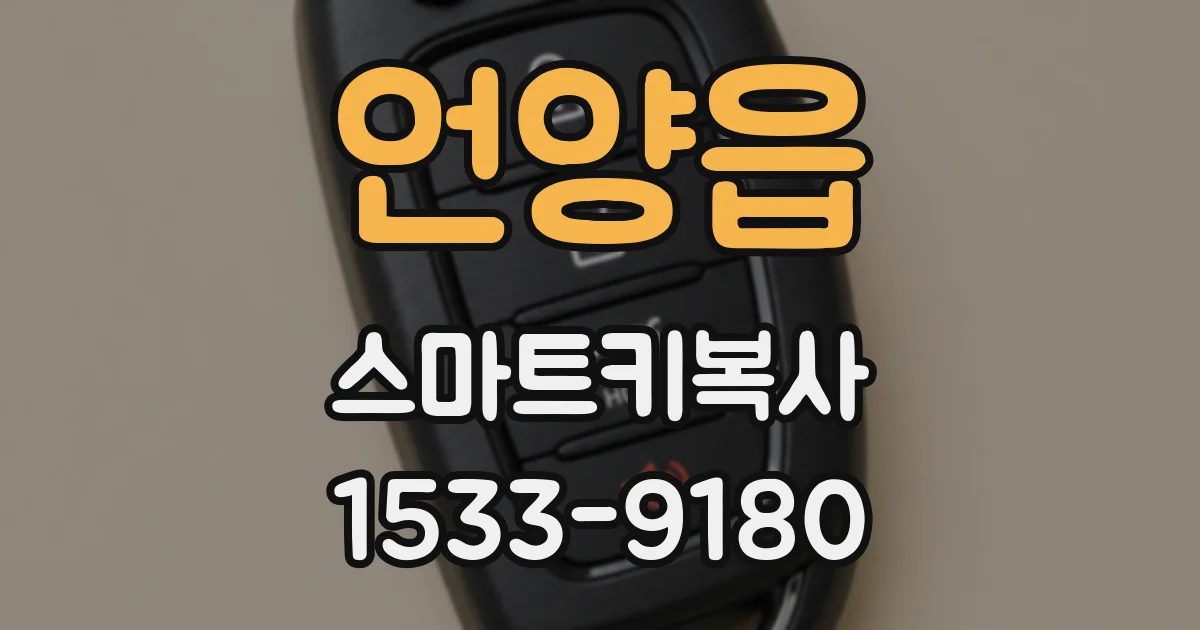 언양읍 스마트키복사