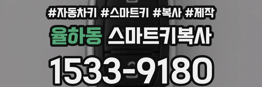 율하동 스마트키복사