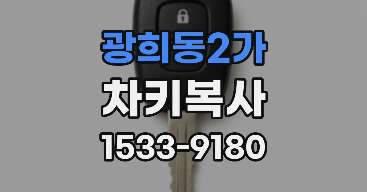 광희동2가 차키복사