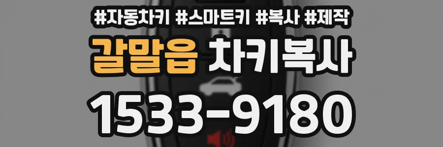 갈말읍 차키복사
