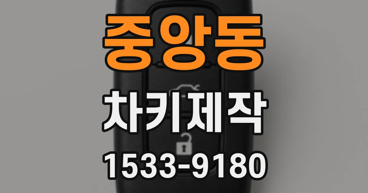 중앙동 차키제작