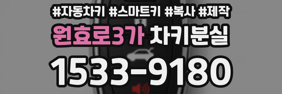원효로3가 차키분실