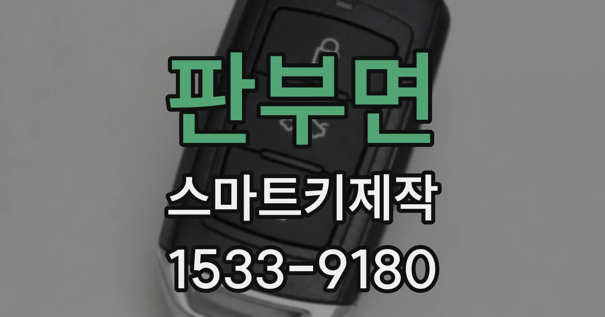 판부면 스마트키제작