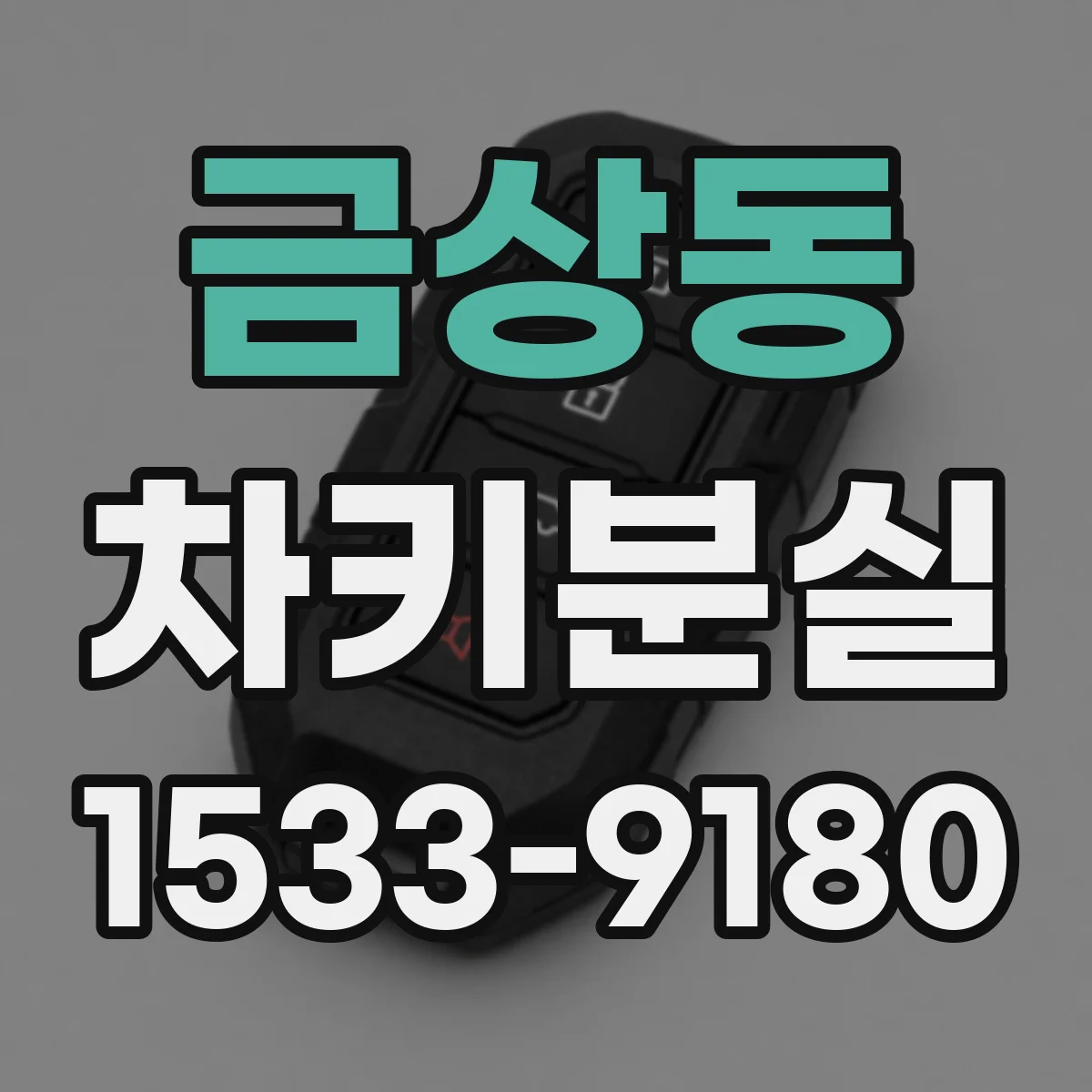금상동 차키분실