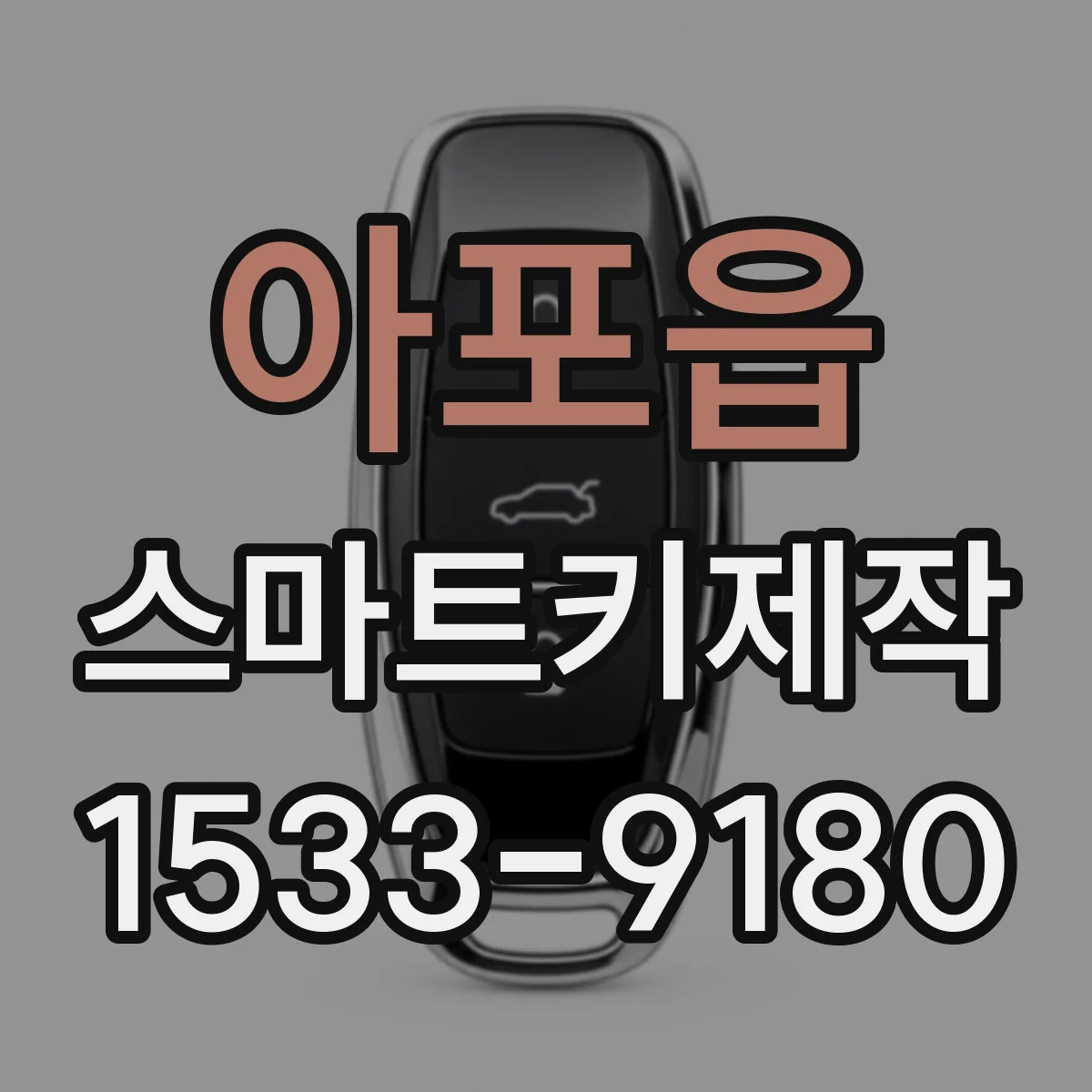 아포읍 스마트키제작