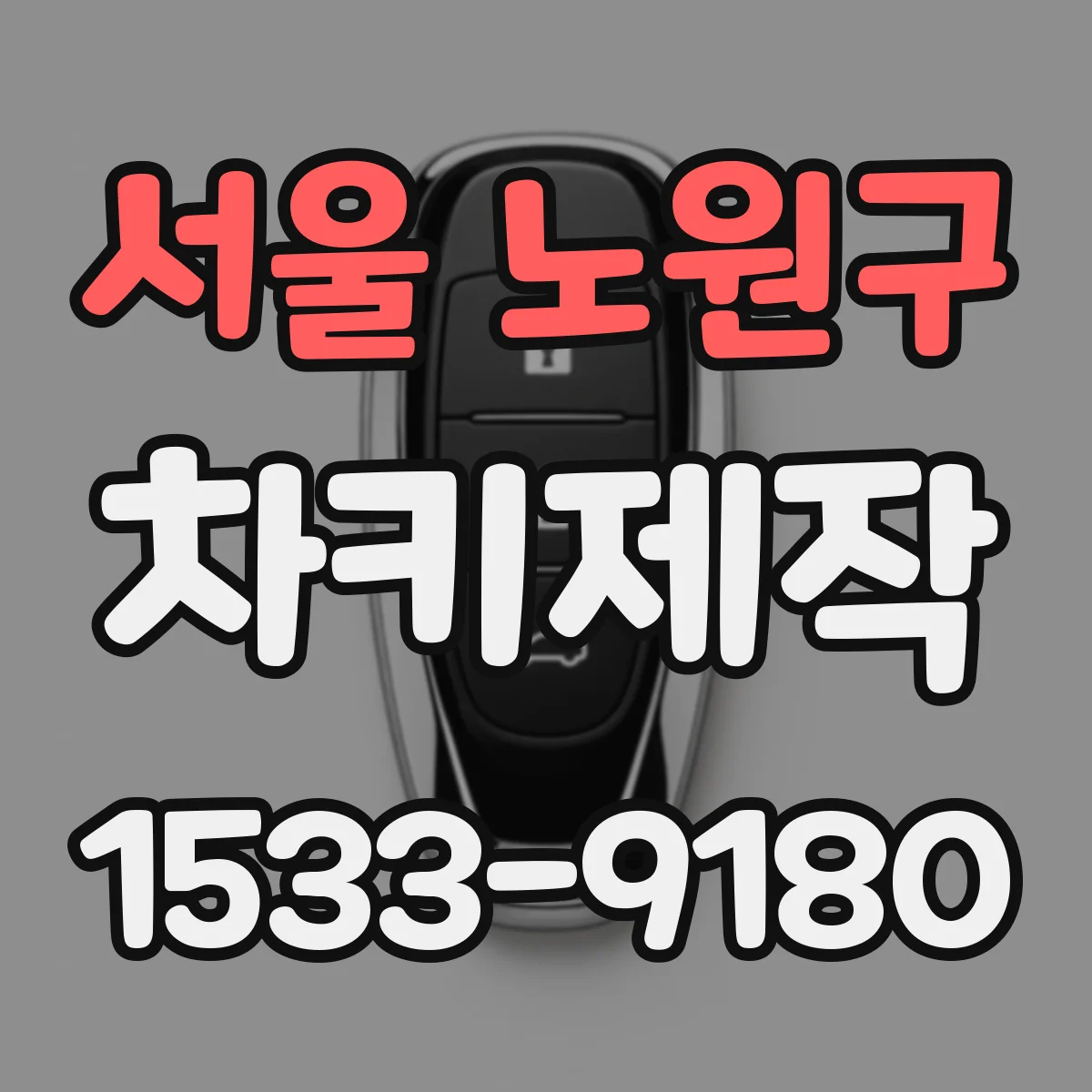 서울 노원구 차키제작