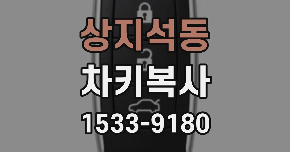 상지석동 차키복사