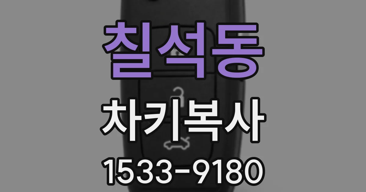 칠석동 차키복사