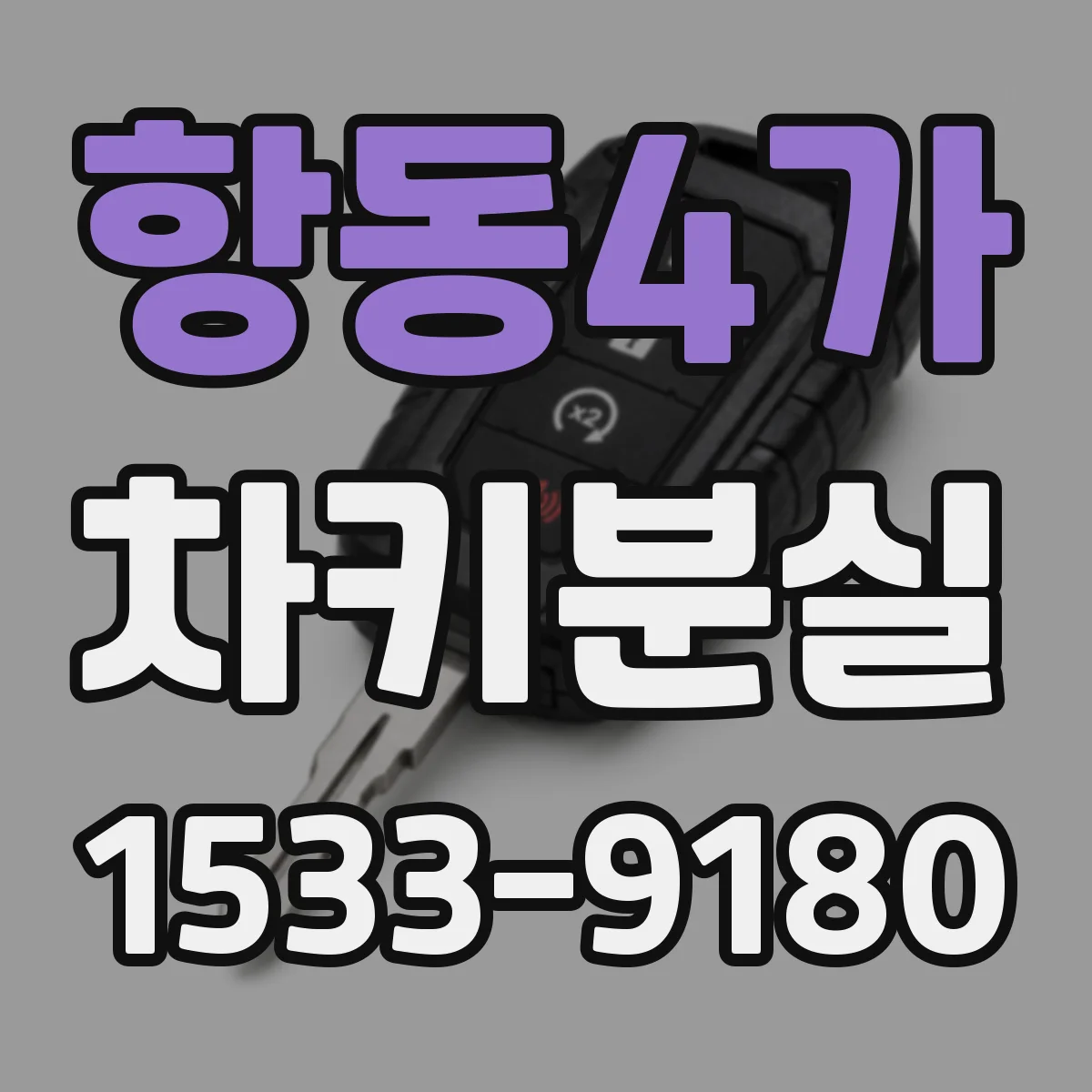 항동4가 차키분실