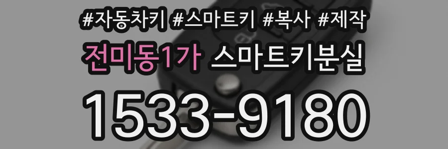 전미동1가 스마트키분실