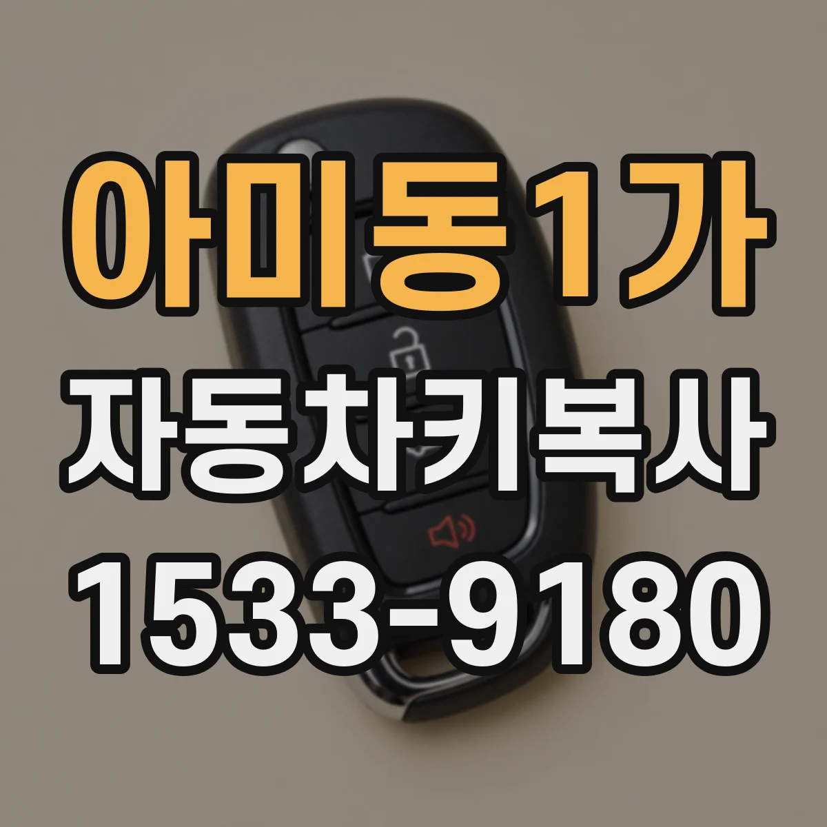 아미동1가 자동차키복사