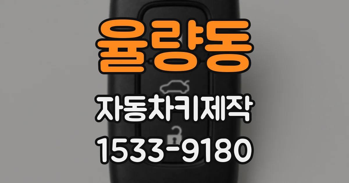 율량동 자동차키제작