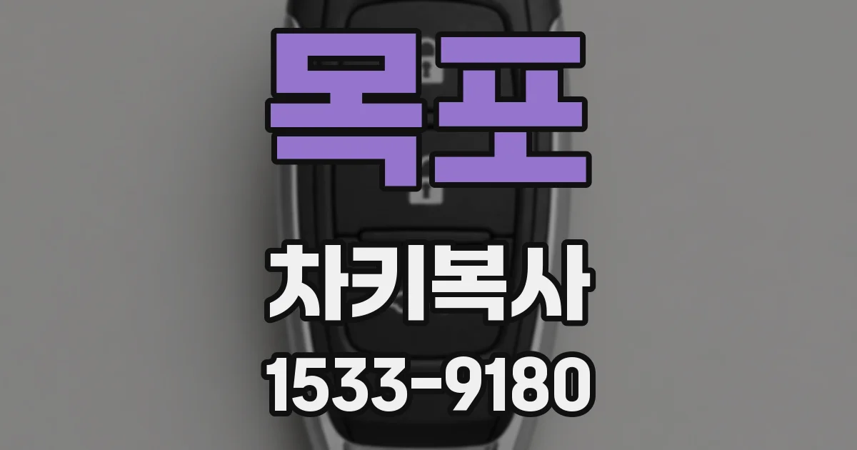 목포 차키복사