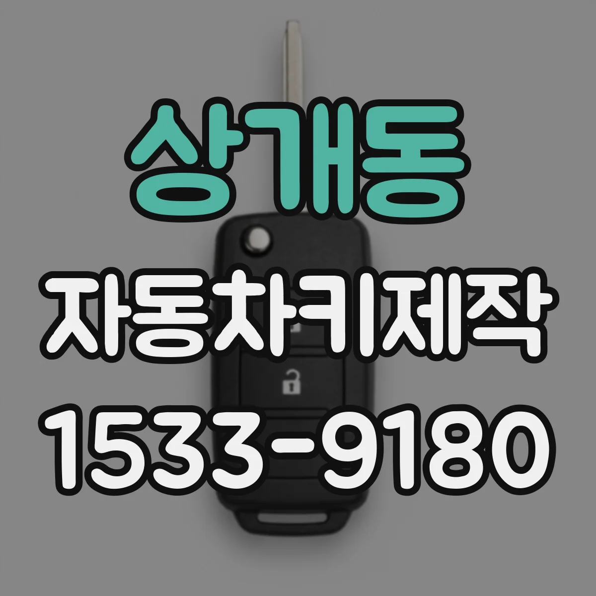 상개동 자동차키제작