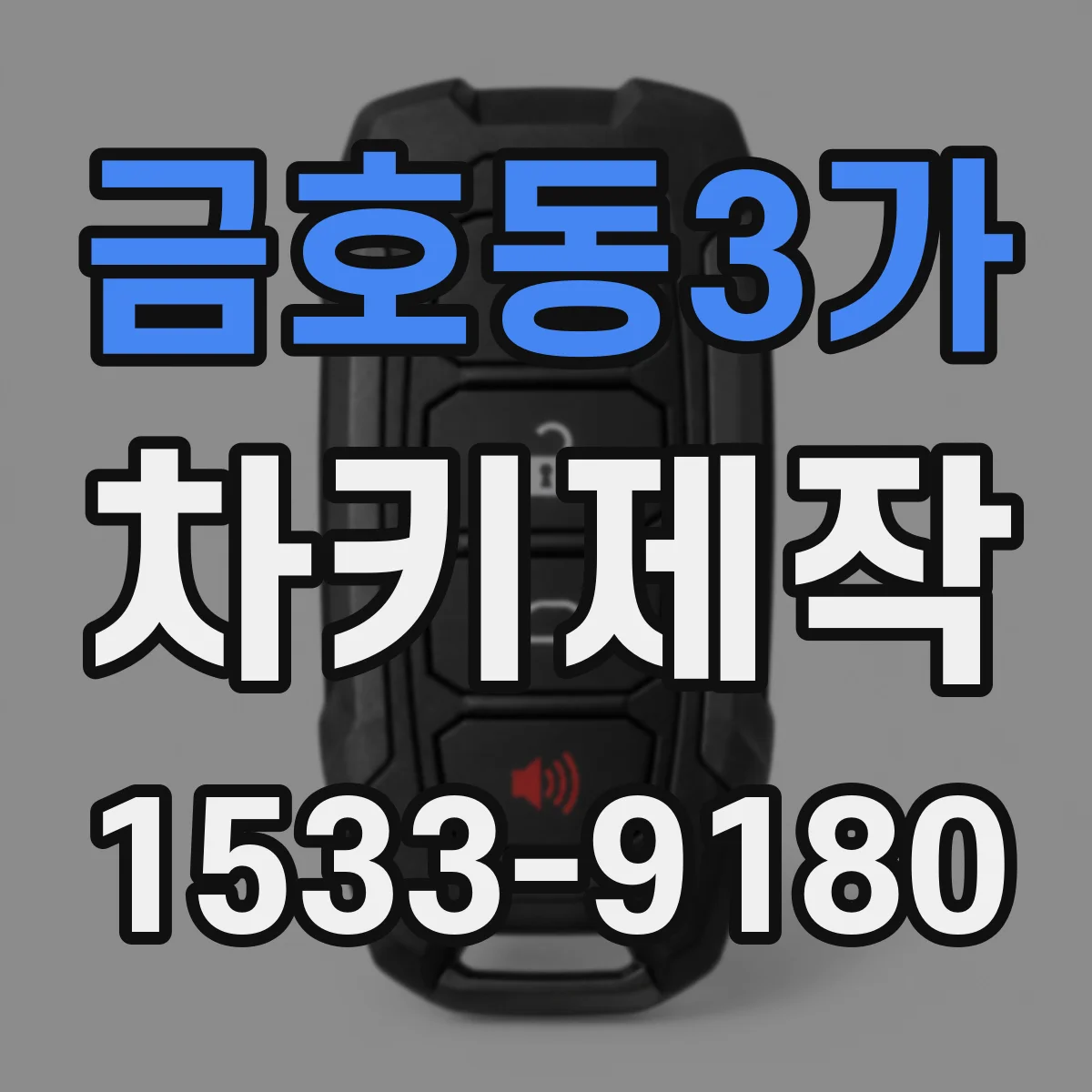 금호동3가 차키제작