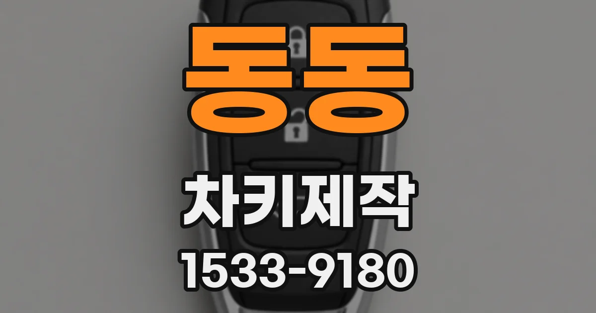 동동 차키제작