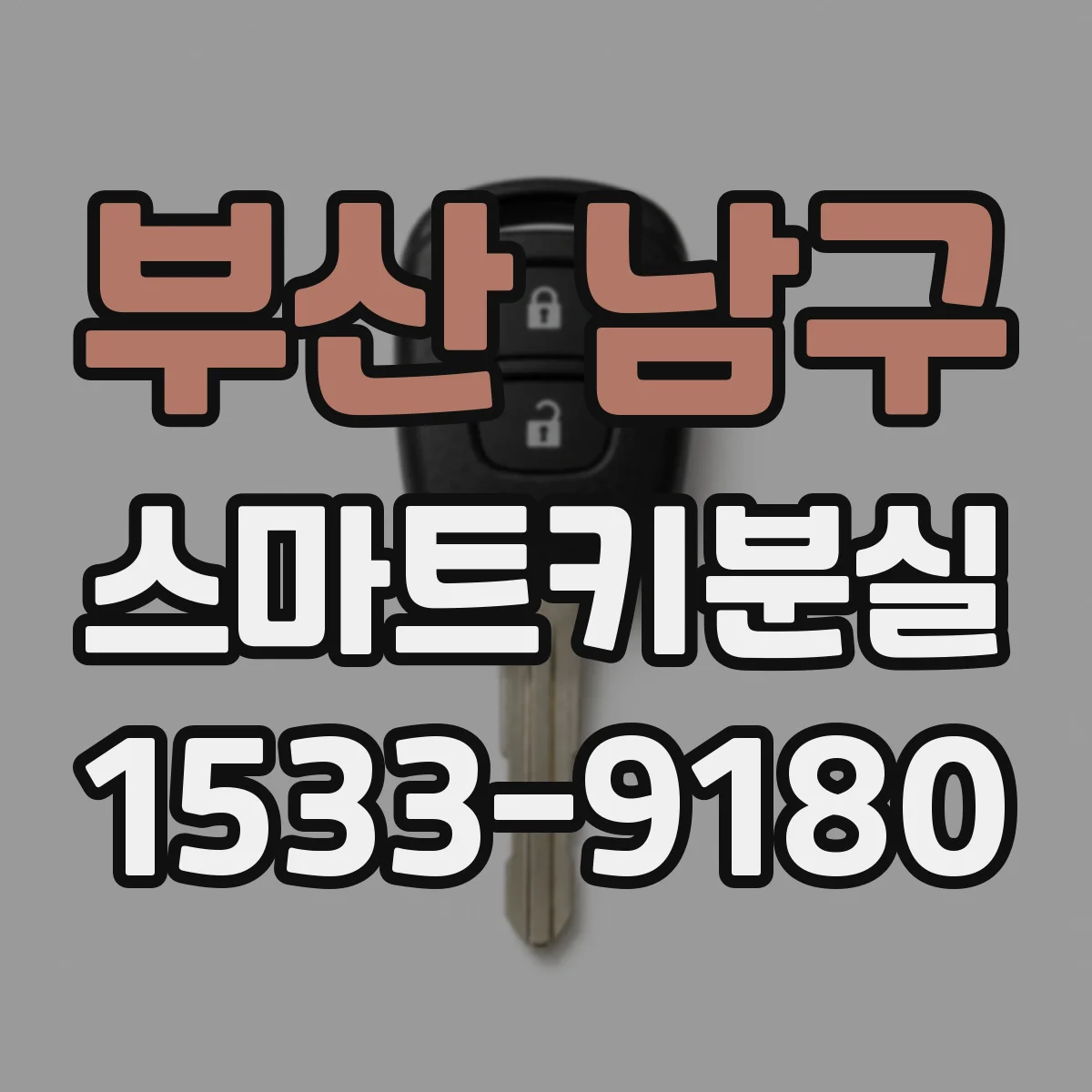 부산 남구 스마트키분실