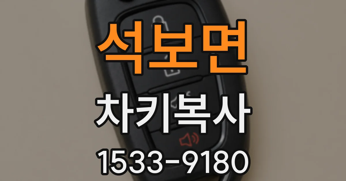 석보면 차키복사