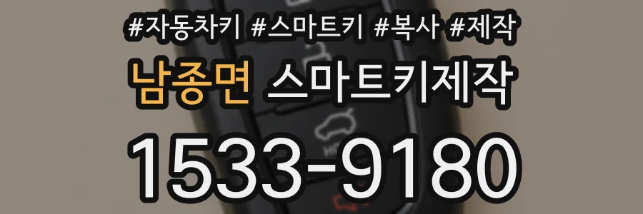 남종면 스마트키제작