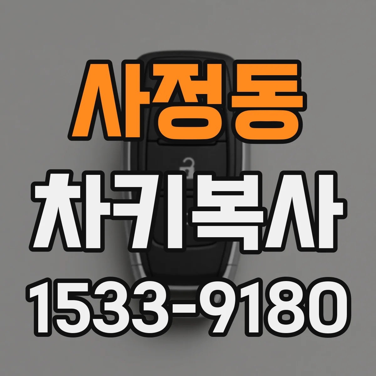 사정동 차키복사