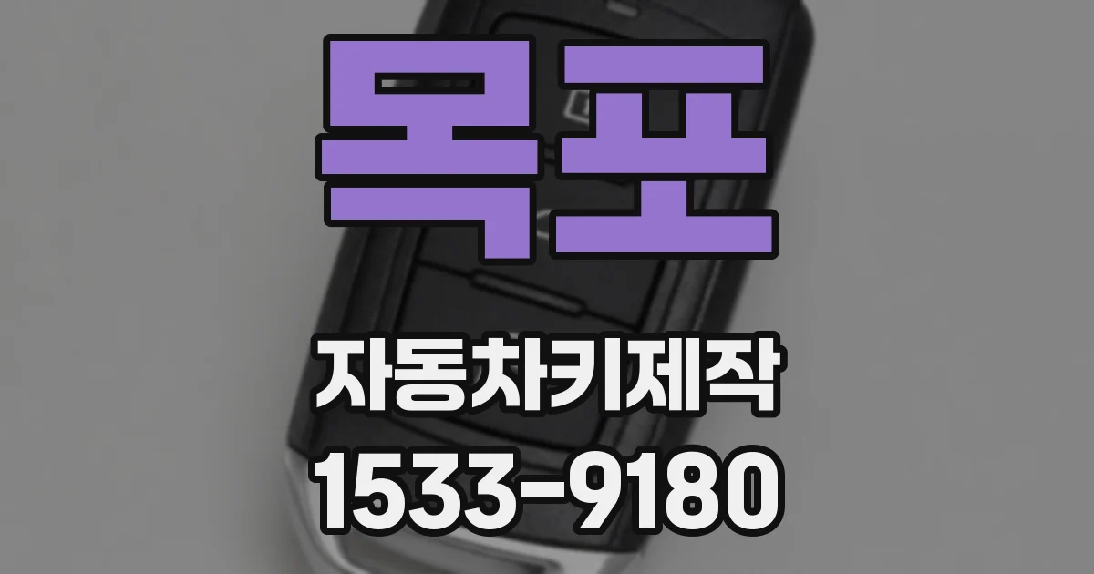 목포 자동차키제작