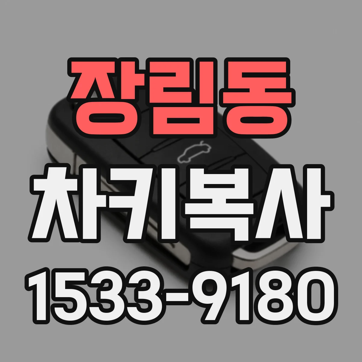 장림동 차키복사