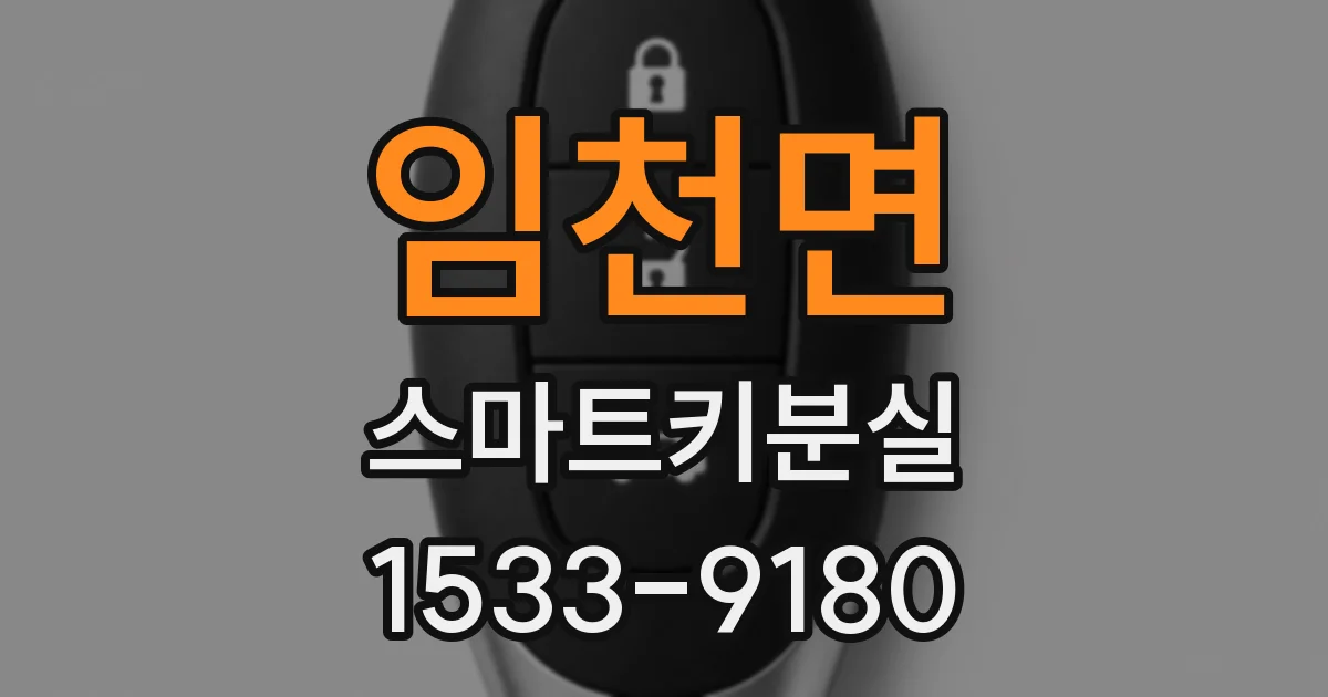 임천면 스마트키분실