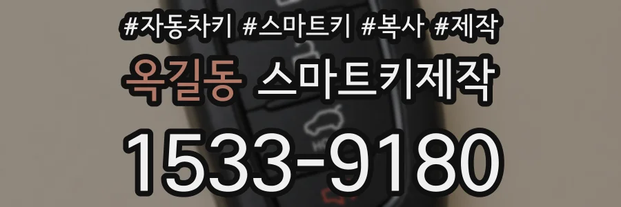 옥길동 스마트키제작