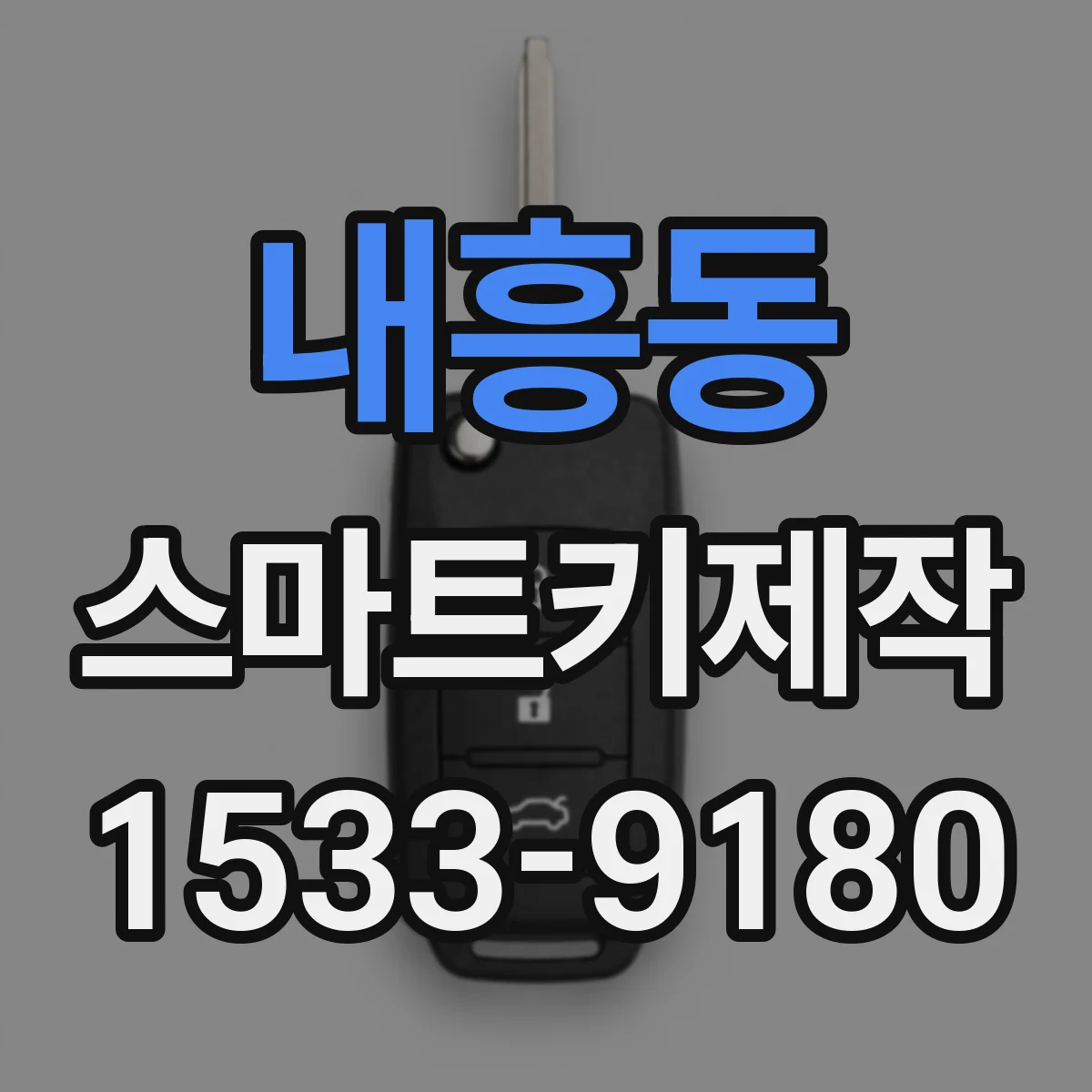 내흥동 스마트키제작