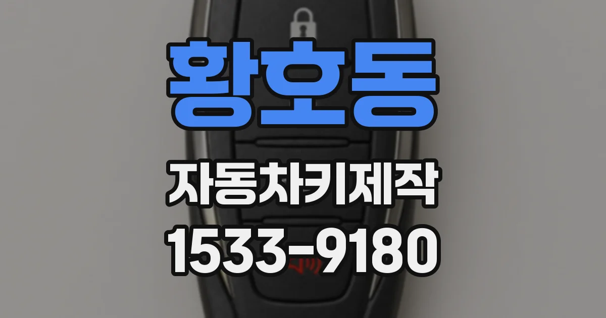 황호동 자동차키제작