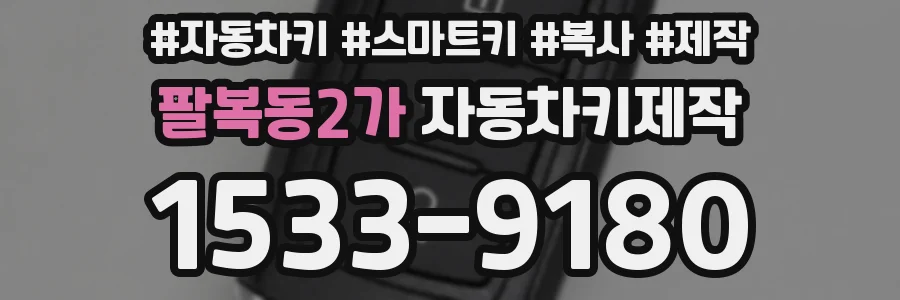 팔복동2가 자동차키제작
