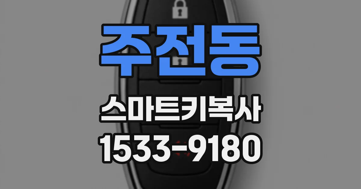주전동 스마트키복사