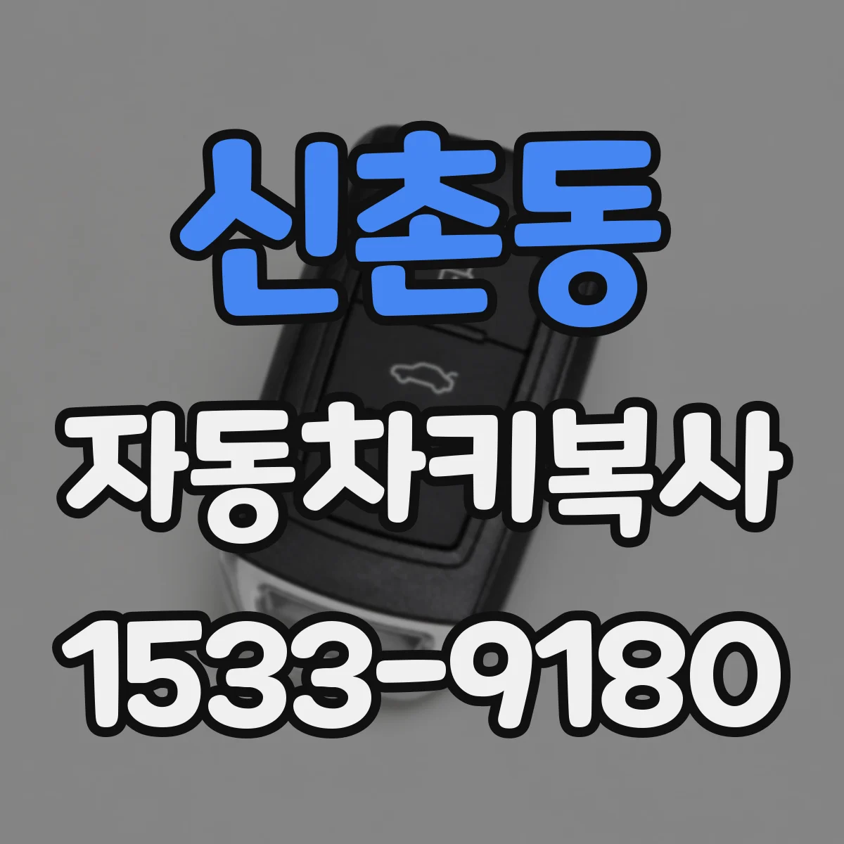 신촌동 자동차키복사