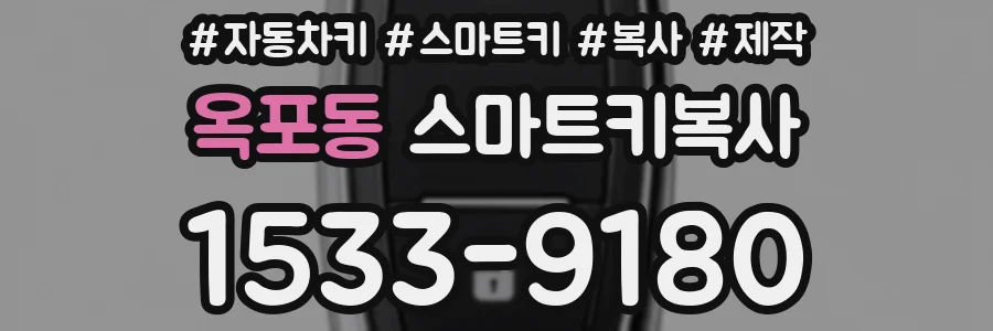 옥포동 스마트키복사