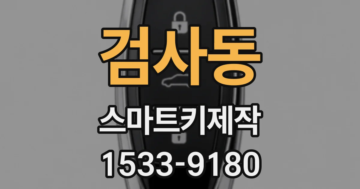검사동 스마트키제작