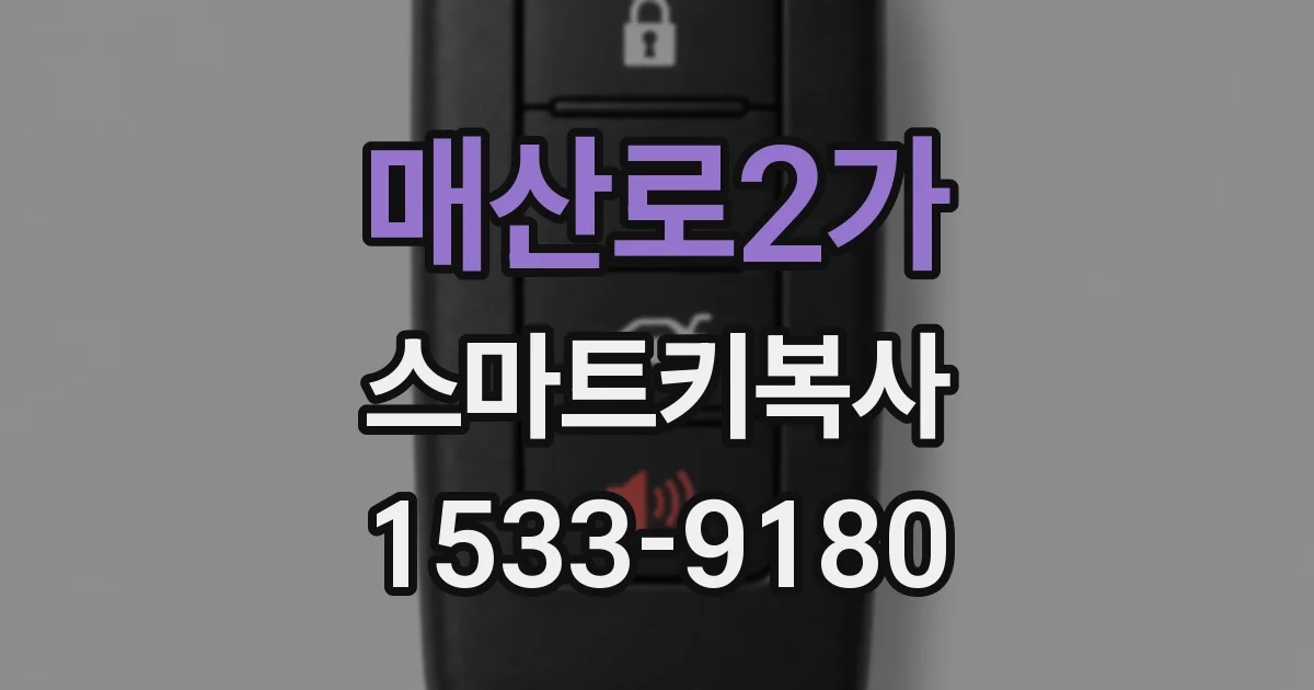 매산로2가 스마트키복사